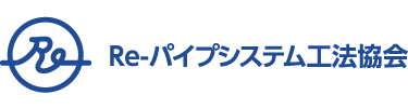 Re-パイプシステム工法協会